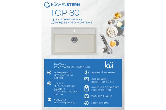Мойка врезная KuchenSTERN Ku-Granit TOP 80 107VA10 81.5х51х19 см