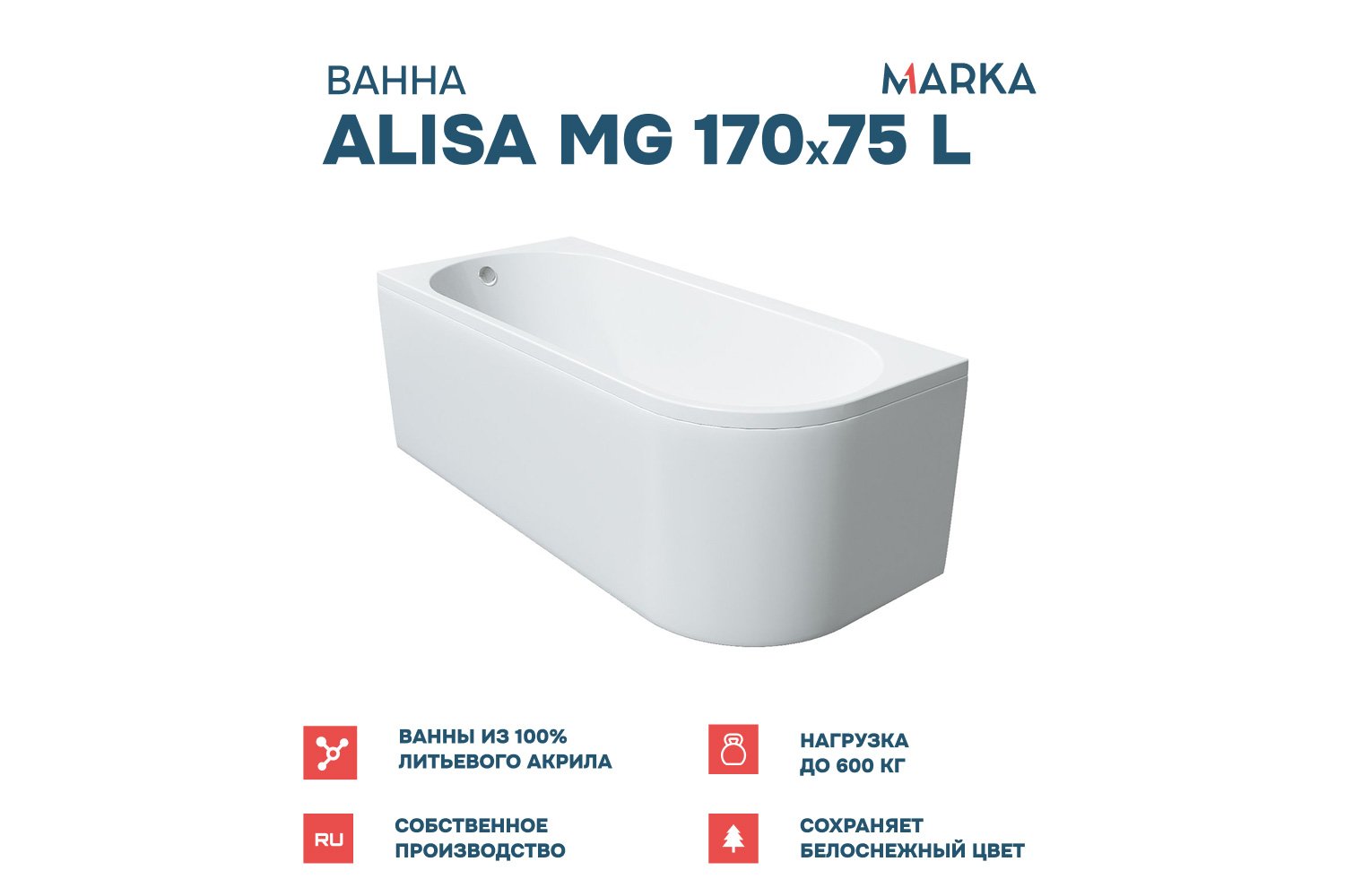Ванна пристенная Marka One Алиса (Alisa) L Премиум 170x75 см