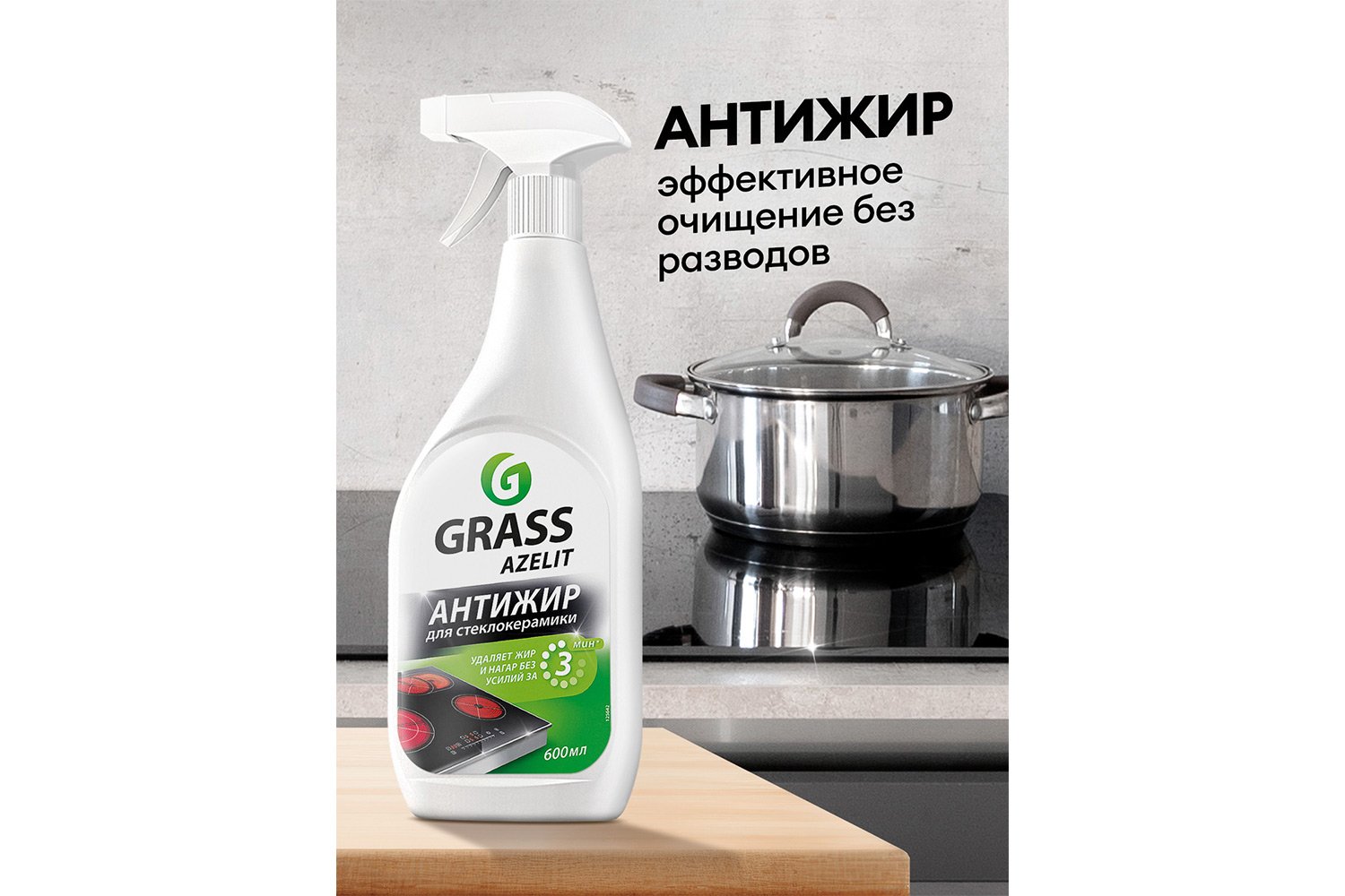 Чистящее средство GRASS Azelit Анти-Жир 600 мл