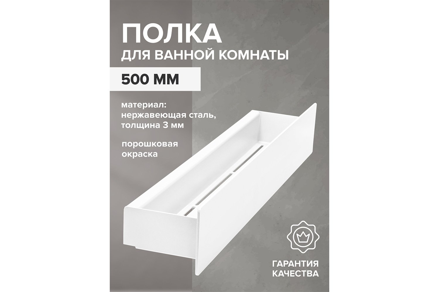 Полка для ванной комнаты Сasa 50x8x10 см