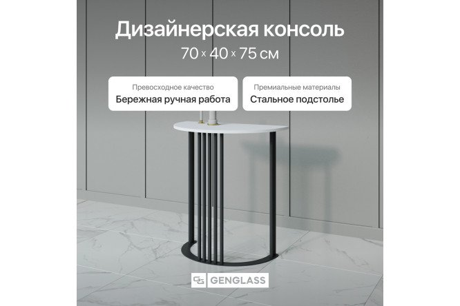 Консоль GENGLASS Violur 70 см