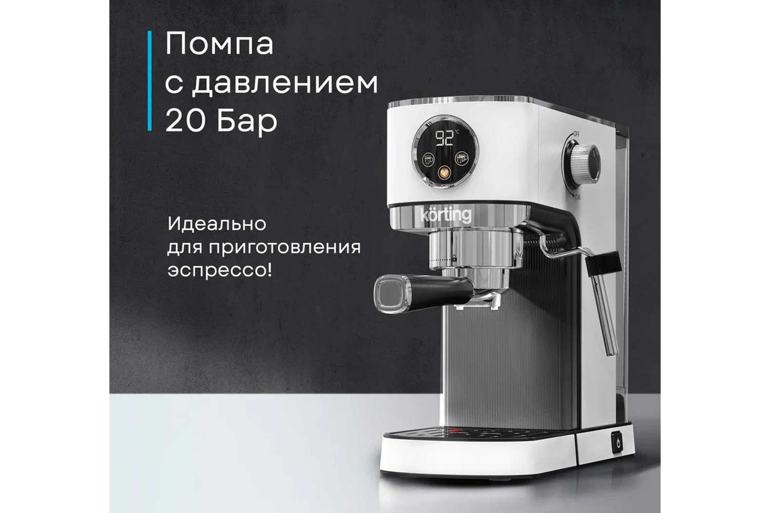 Кофеварка рожковая KORTING KCM 1003 EW