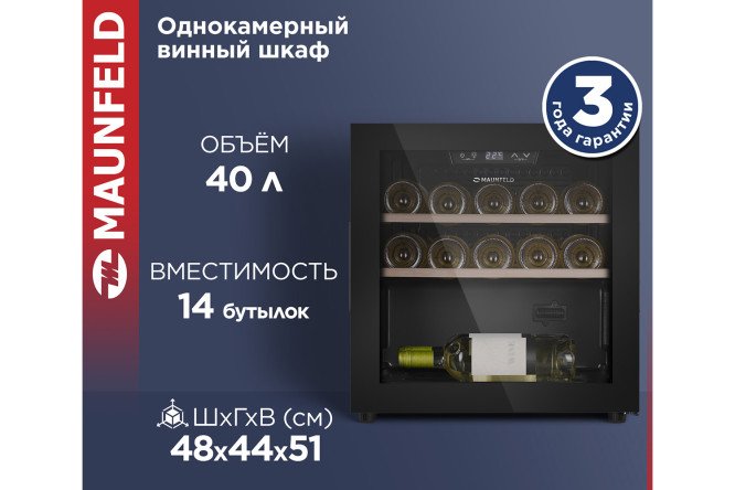 Винный шкаф MAUNFELD MFWC 40S14, чёрный цвет чёрный