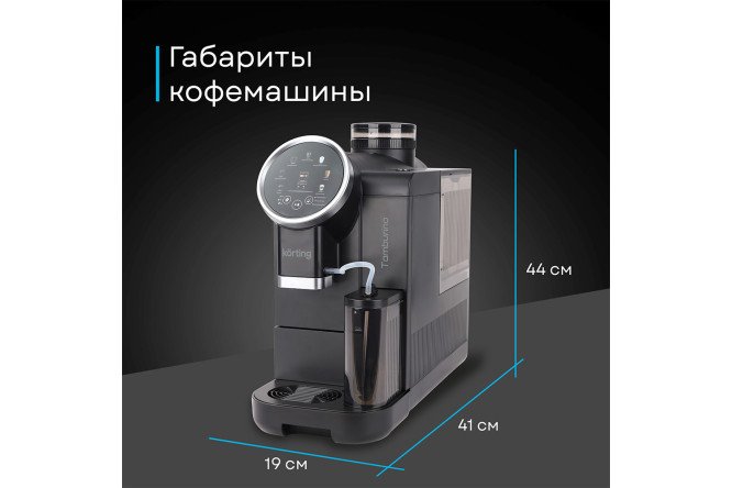 Кофемашина автоматическая KORTING KACM 2028 N Tamburino