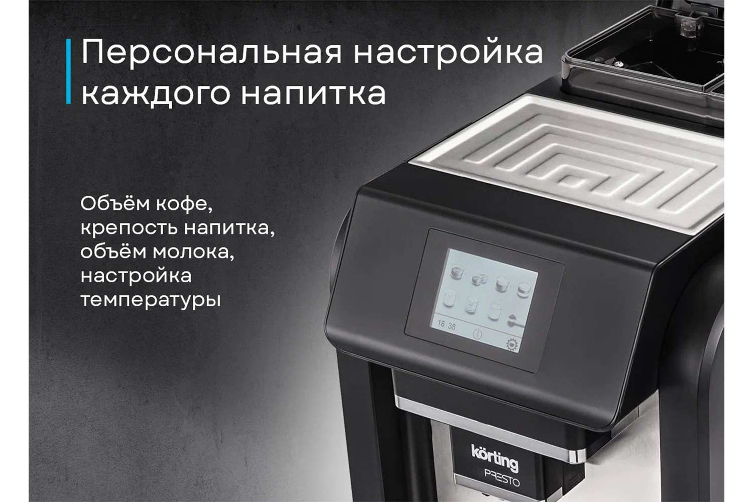 Кофемашина автоматическая KORTING KACM 2009 Presto