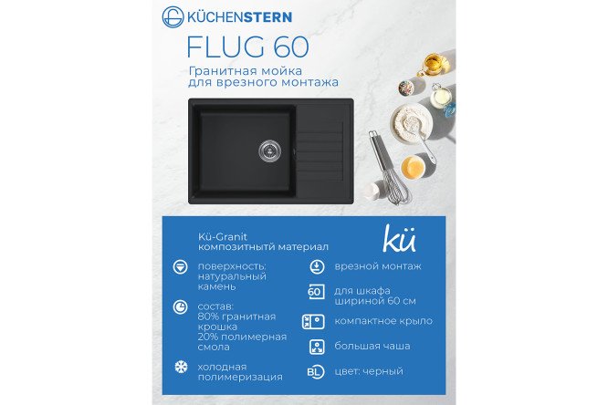 Мойка врезная KuchenSTERN Ku-Granit FLUG 60 109BL10 с крылом 78х50х19 см