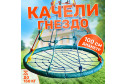 Качели-гнездо FPP-S087 с паутиной