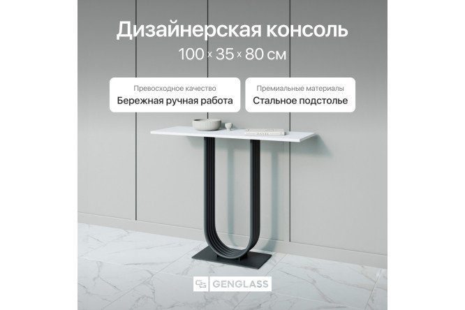 Консоль GENGLASS Arfeo 100 см