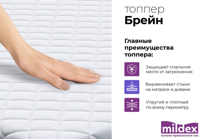 Топпер MILDEX Брейн 140х200 см