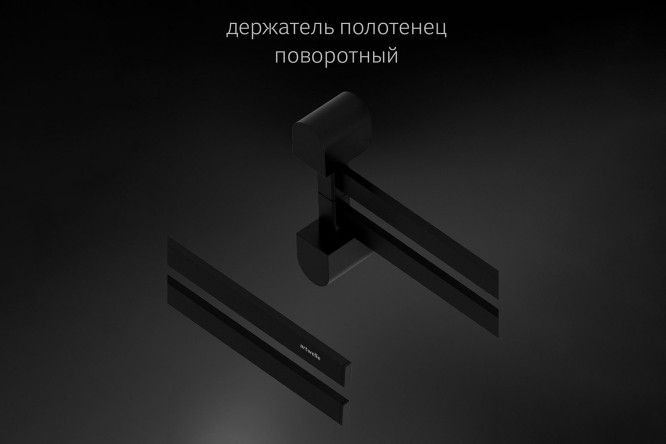 Держатель полотенец поворотный двойной 35 см Schwarz 7731