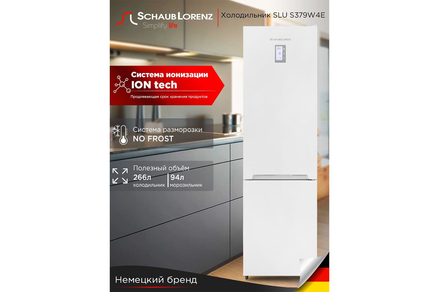 Холодильник SCHAUB LORENZ SLU S379W4E