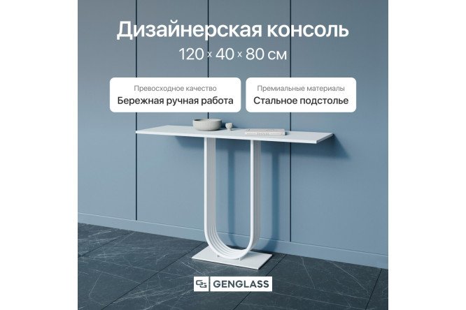 Консоль GENGLASS Arfeo 120 см
