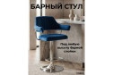 обивки: синий, ножек: хром