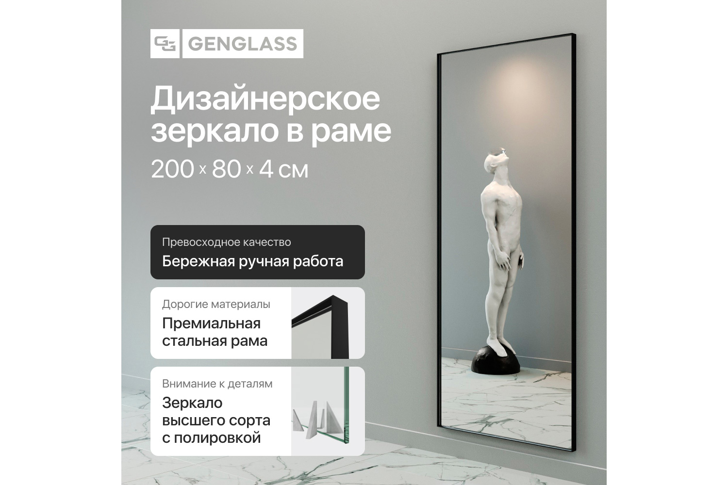 Зеркало в раме GENGLASS Halfeo slim 80х200 см