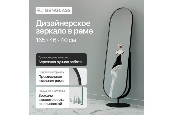Зеркало напольное в раме GENGLASS Ozevis 46х165 см