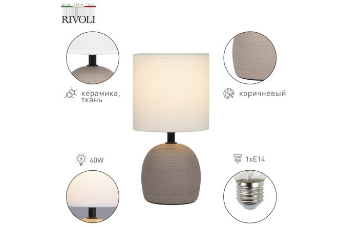 Лампа настольная RIVOLI Sheron E14, 13x26x13 см