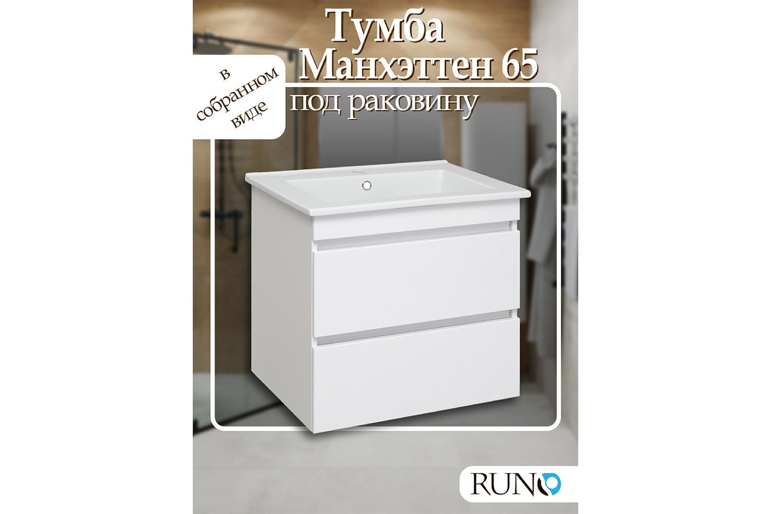 Тумба RUNO Манхэттен подвесная 61.4 см, цвет каркаса белый, фасада белый
