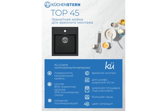 Мойка врезная KuchenSTERN Ku-Granit TOP 45 104AN10 46.5х50.5х21 см