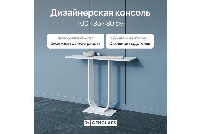 Консоль GENGLASS Arfeo 100 см