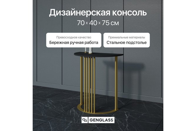 Консоль GENGLASS Violur 70 см