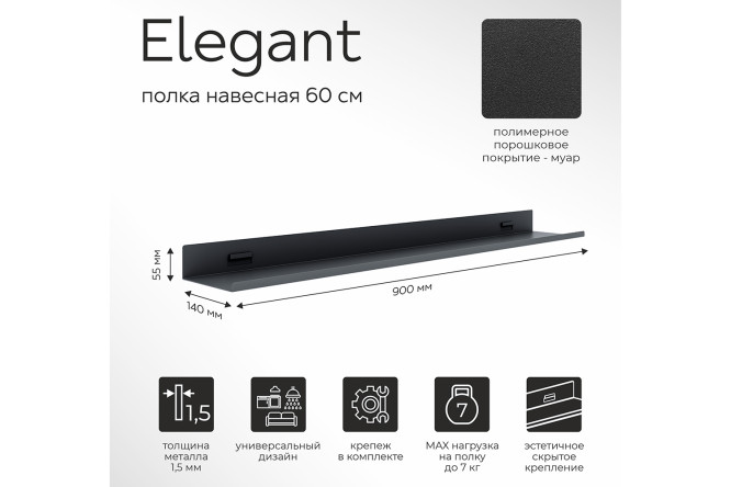 Полка навесная Elegant 90 см
