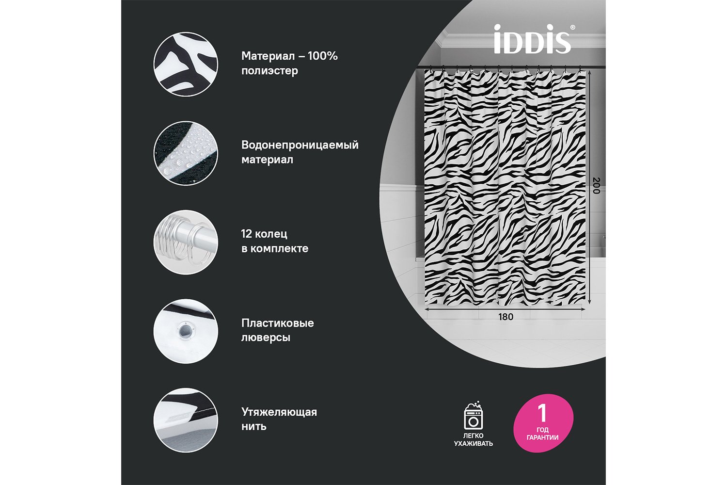 Штора для ванной комнаты IDDIS Base 180x200 см