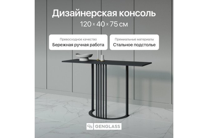 Консоль GENGLASS Violur 120 см