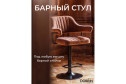 Барный стул DOBRIN Charly Black с подлокотниками 61х99х54 см, цвет обивки терракотовый, ножек чёрный