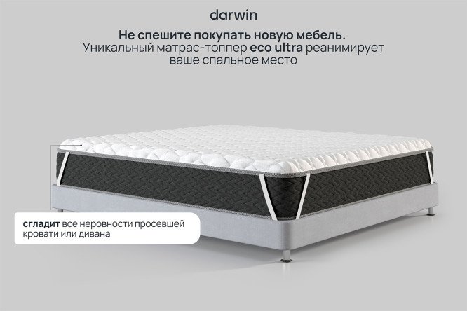Матрас-топпер анатомический DARWIN Eco Ultra 80х190 см