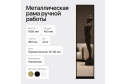 Зеркало напольное в раме GENGLASS Zeliso одностороннее 45х185 см