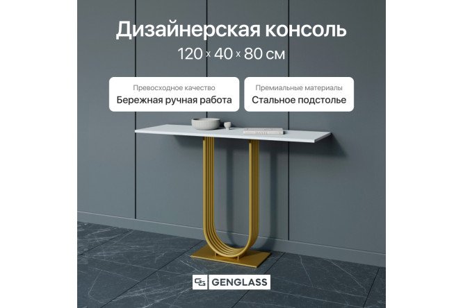 Консоль GENGLASS Arfeo 120 см