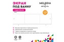Экран под ванну MELODIA DELLA VITA Salsa MBSS17001 170х54 см