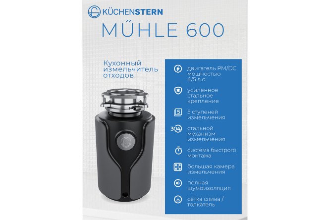 Измельчитель пищевых отходов KuchenSTERN MuHLE 600 353MU35