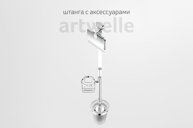 Штанга для туалета с 3 аксессуарами Harmonie HAR 054