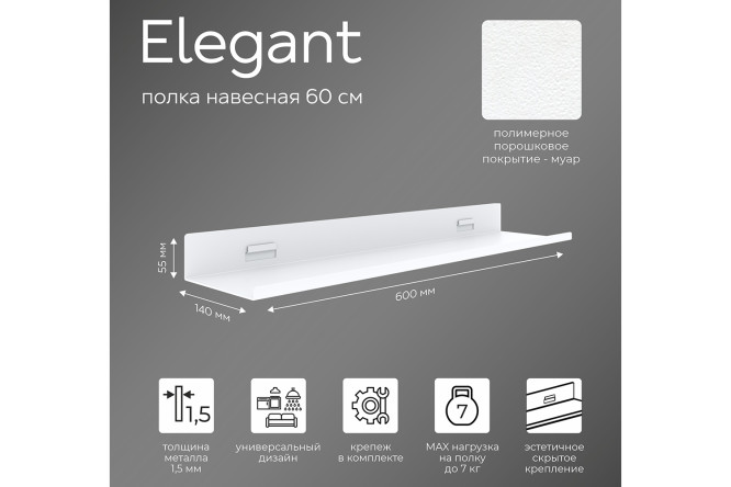 Полка навесная Elegant 60 см