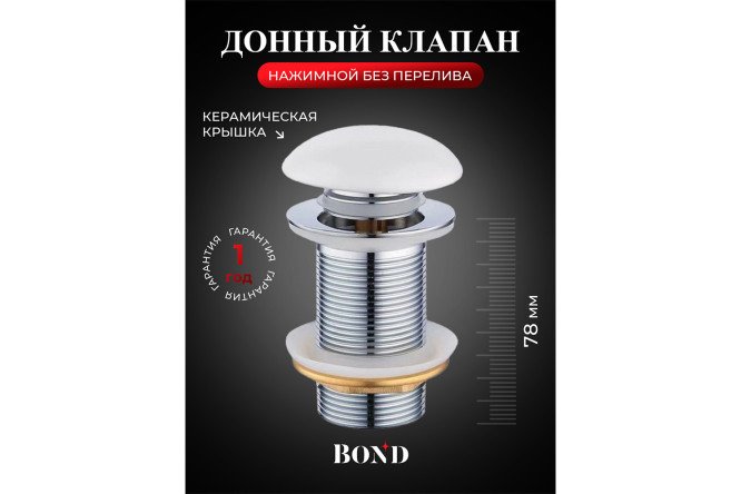 Донный клапан BOND BV0105 выпуск Без перелива