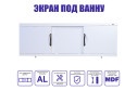 Экран под ванну раздвижной Валенсия Мax 167х58 см
