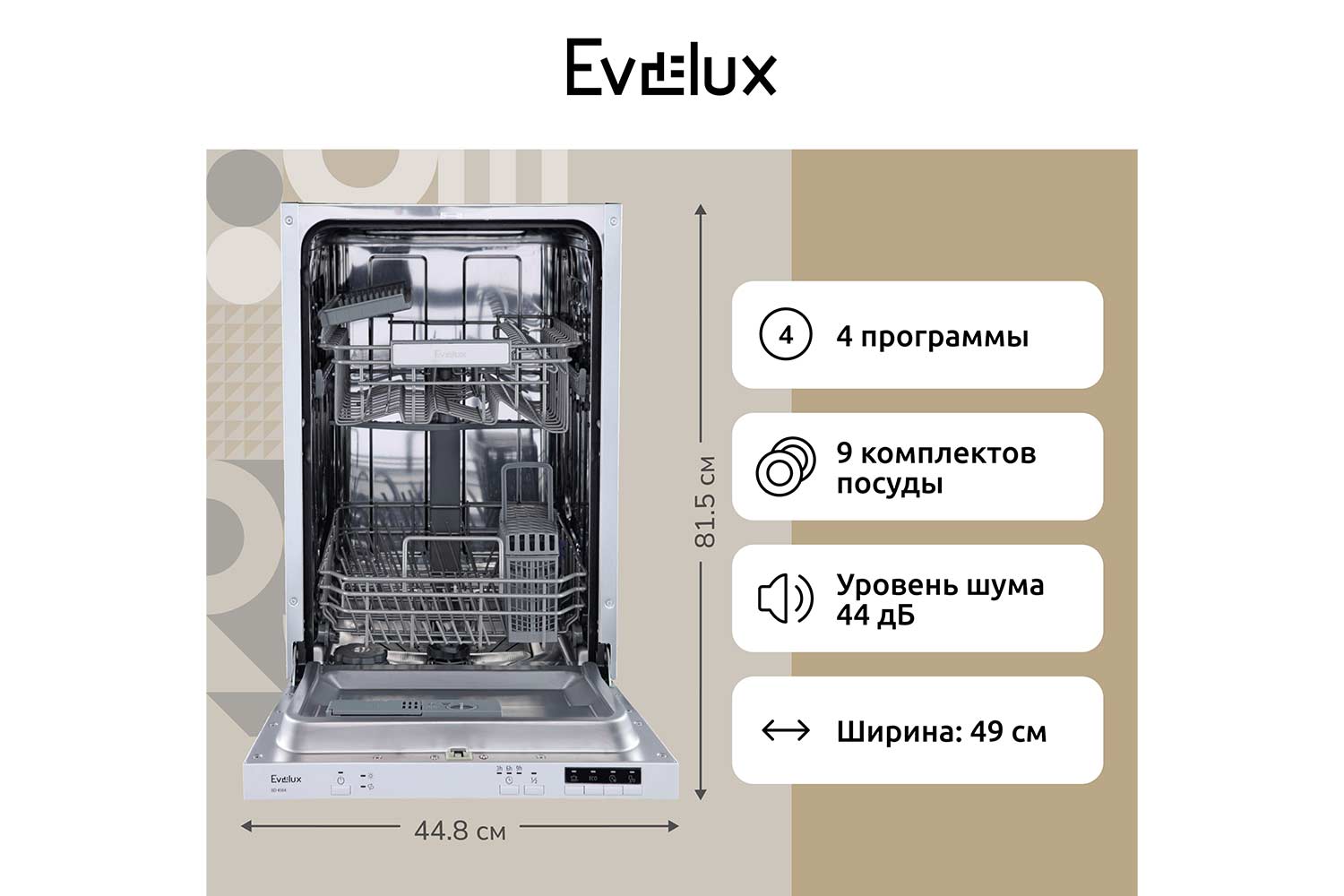 Посудомоечная машина EVELUX BD 4504 белый 44.8 см