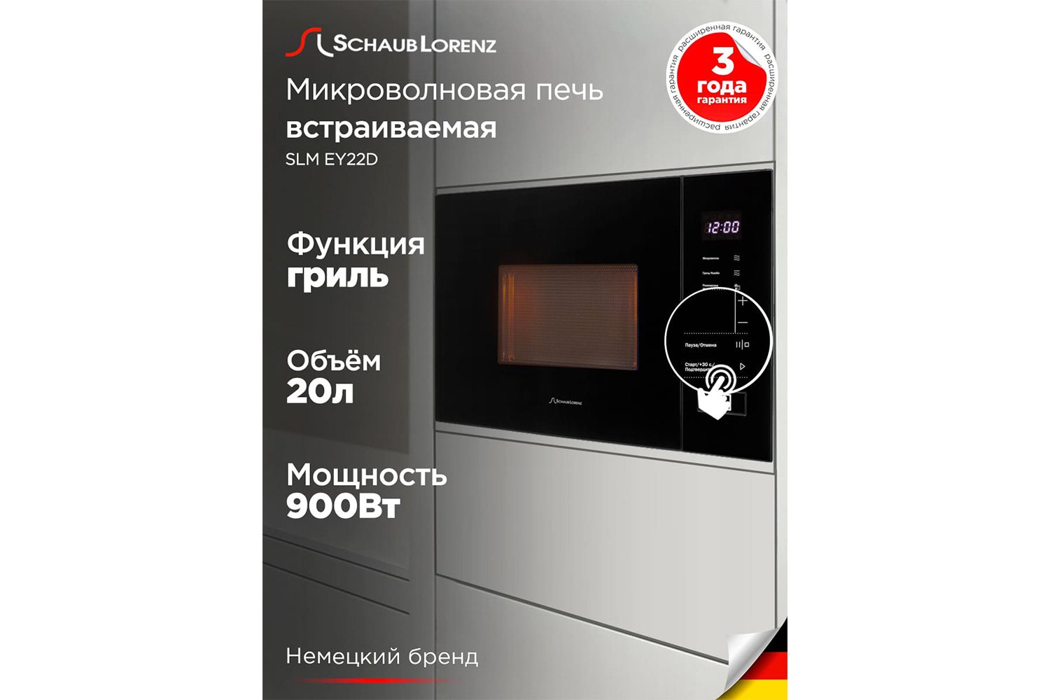 Микроволновая печь SCHAUB LORENZ SLM EY22D встраиваемая 59.5х38.6х31.7 см