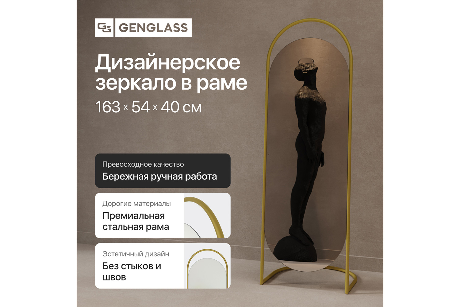 Зеркало напольное в раме GENGLASS Evelum 54х163 см