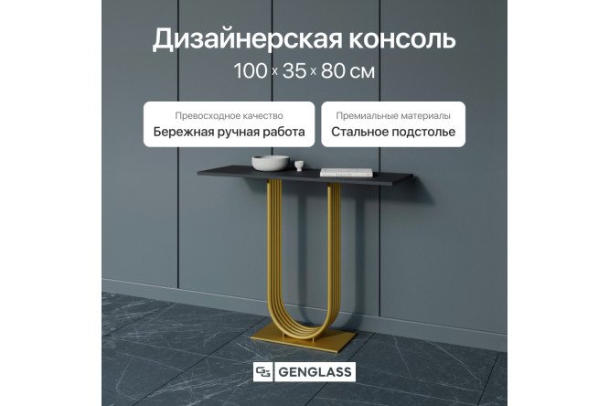 Консоль GENGLASS Arfeo 100 см