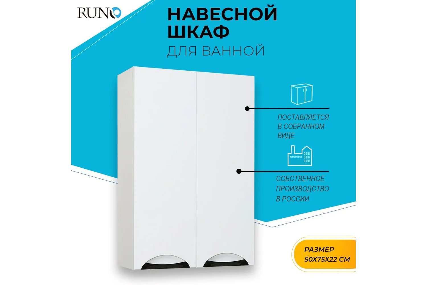 Шкаф навесной RUNO Барселона УТ000002340 Подвесной, 50х75х21.7 см, Универсальный