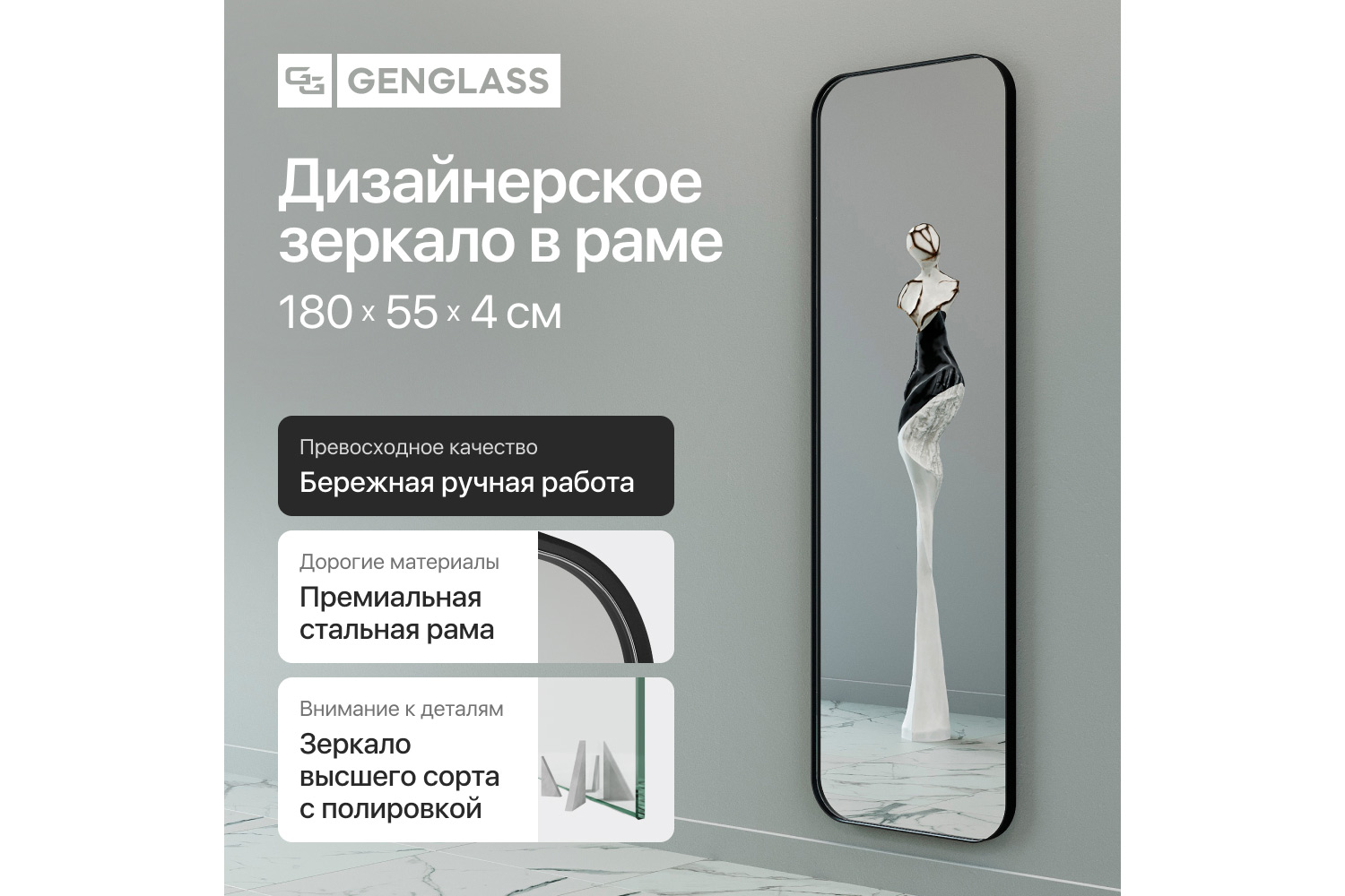 Зеркало в раме GENGLASS Kuvino 55х180 см