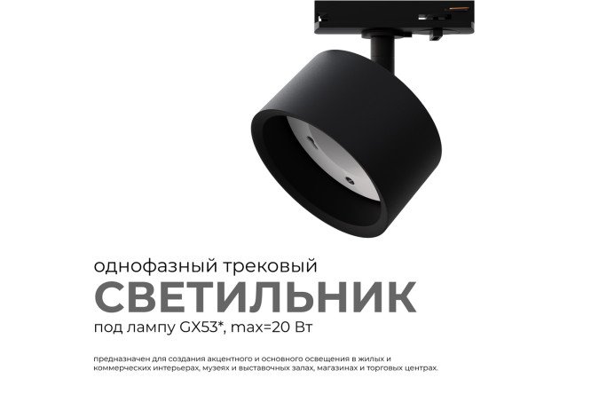 Светильник трековый APEYRON 16-74 однофазный под лампу