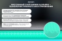 Матрас анатомический DARWIN Comfy 90х200 см
