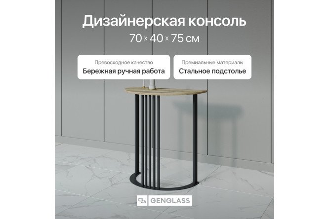 Консоль GENGLASS Violur 70 см