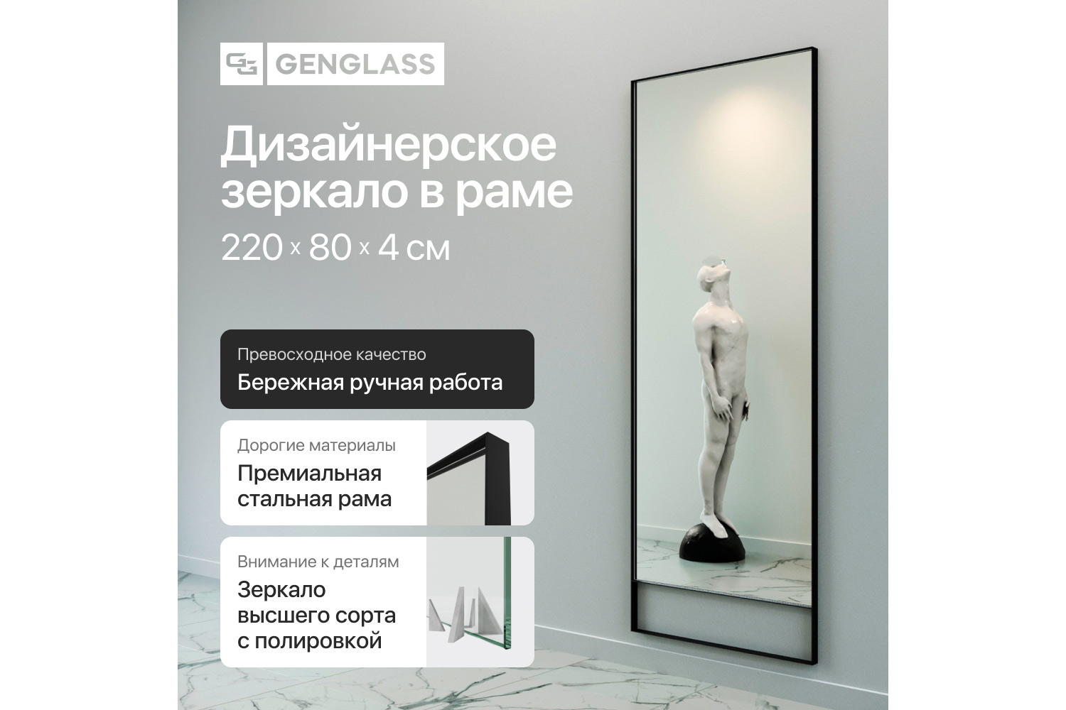 Зеркало в раме GENGLASS Halfeo slim leg 80х220 см
