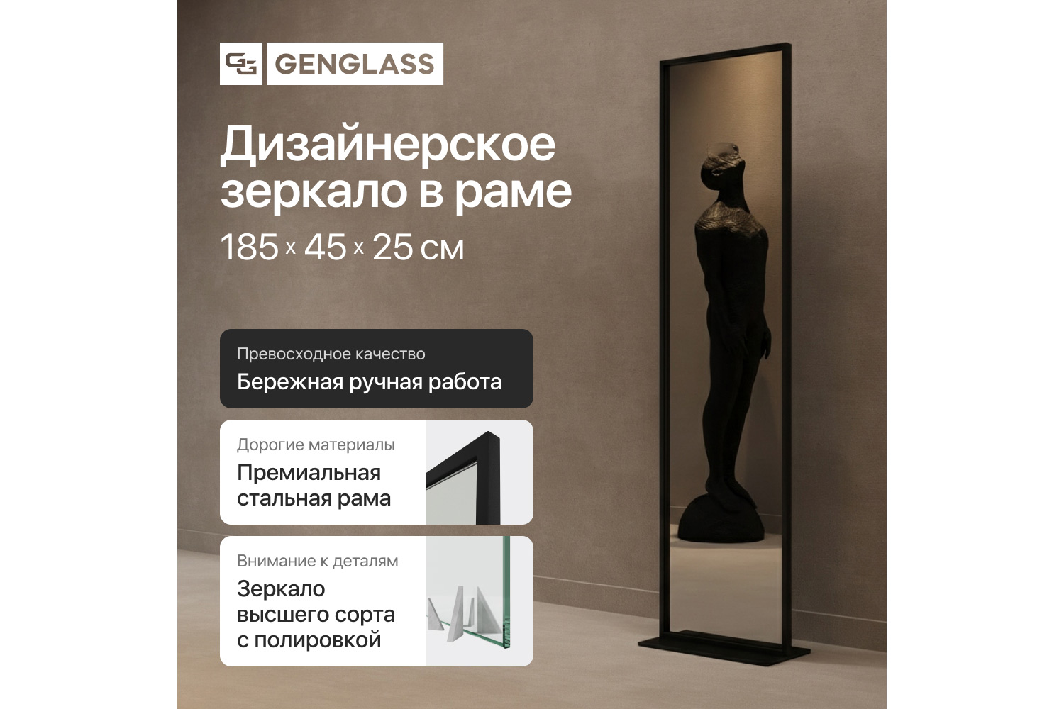 Зеркало напольное в раме GENGLASS Zeliso одностороннее 45х185 см