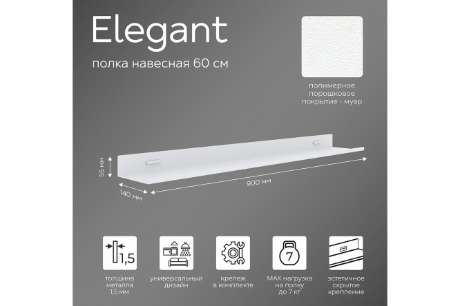 Полка навесная Elegant 90 см
