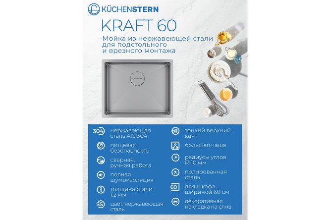 Мойка врезная KuchenSTERN AISI 304 R10 KRAFT 60 502SS50 54х44х20 см